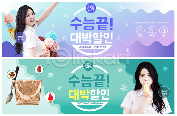 즐거움 20대 두명 사람 성인 성인여자만 여자 한국인 PSD ZIP 웹템플릿 템플릿 끝 눈송이 미소(표정) 반값 배너 빅배너 상반신 쇼핑 수능 수능할인 숟가락 웹배너 이벤트 이벤트배너 콘아이스크림 할인혜택 현수막