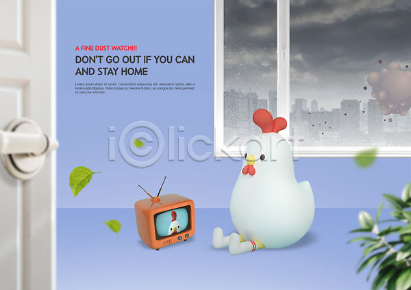 사람없음 PSD 편집이미지 3D캐릭터 건강 경고 나뭇잎 닭 동물 동물캐릭터 미세먼지 시청 실내 창문 카피스페이스 텔레비전 환경