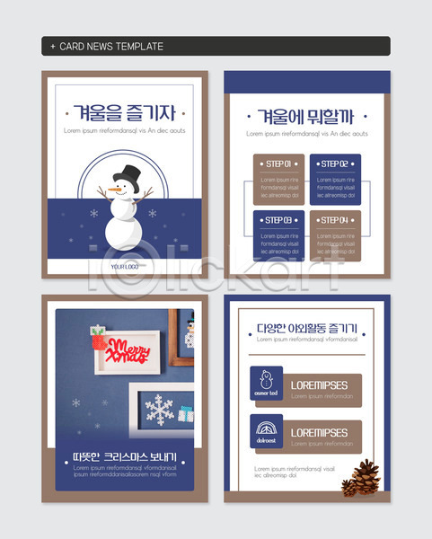 따뜻함 사람없음 PSD 웹템플릿 템플릿 갈색 겨울 겨울캠프 눈(날씨) 눈사람 눈송이 모던 솔방울 카드뉴스 크리스마스 텐트 파란색