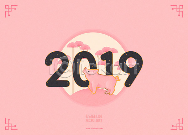 사람없음 AI(파일형식) 일러스트 2019년 기해년 돼지 돼지캐릭터 무늬 분홍색 원형 타이포그라피 한마리