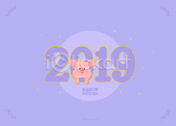 사람없음 AI(파일형식) 일러스트 2019년 기해년 돼지 돼지캐릭터 보라색 원형 타이포그라피 한마리