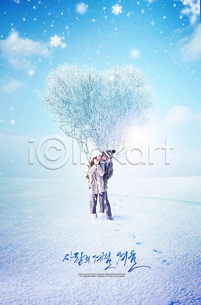 사랑 즐거움 20대 남자 두명 사람 성인 성인만 여자 한국인 PSD 앞모습 편집이미지 겨울 겨울풍경 나무 눈송이 미소(표정) 설원 응시 전신 카피스페이스 커플 파란색 하트