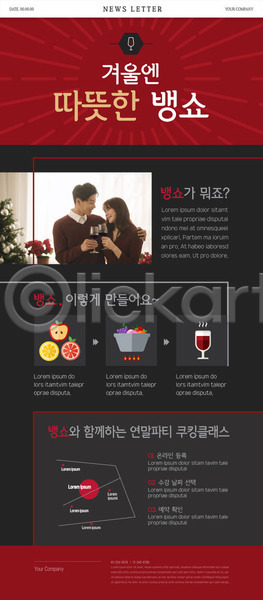 20대 30대 남자 두명 성인 성인만 여자 한국인 PSD ZIP 뉴스레터 웹템플릿 템플릿 검은색 과일 레시피 뱅쇼 빨간색 약도 이벤트 커플 크리스마스