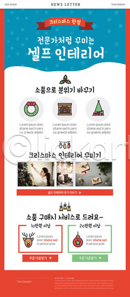 20대 성인 성인여자한명만 여자 한국인 한명 PSD ZIP 뉴스레터 웹템플릿 템플릿 빨간색 셀프인테리어 이벤트 인테리어 크리스마스 크리스마스용품