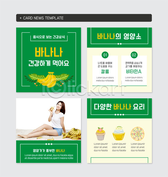 20대 사람 성인 성인여자한명만 여자 한국인 한명 PSD 웹템플릿 템플릿 건강 건강관리 들기 미소(표정) 바나나 비타민(영양소) 앉기 영양소 요리 음식 전신 초록색 카드뉴스 칼륨