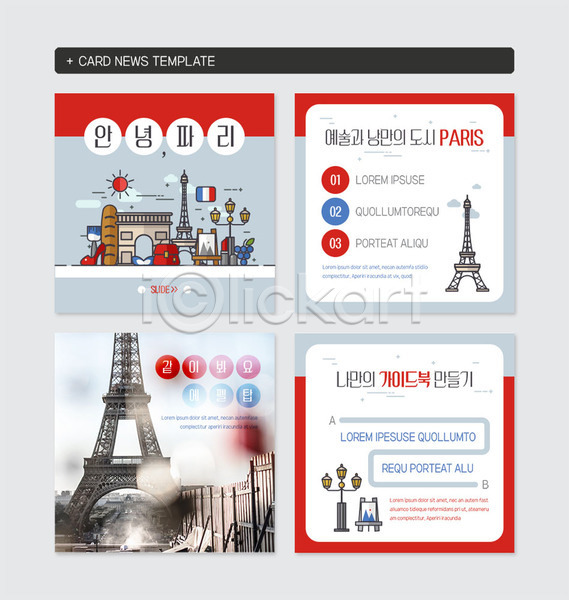 사람없음 PSD 웹템플릿 템플릿 가로등 가이드북 관광지 낭만적 도시 바게트 뷰티 빨간색 에펠탑 여행 예술 카드뉴스 파리(프랑스) 프랑스 흰색