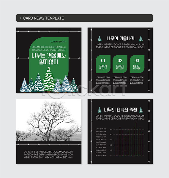 차가움 사람없음 PSD 웹템플릿 템플릿 검은색 겨울 그래프 나무 눈꽃 눈덮임 단백질 소나무 얼음 잎 초록색 카드뉴스