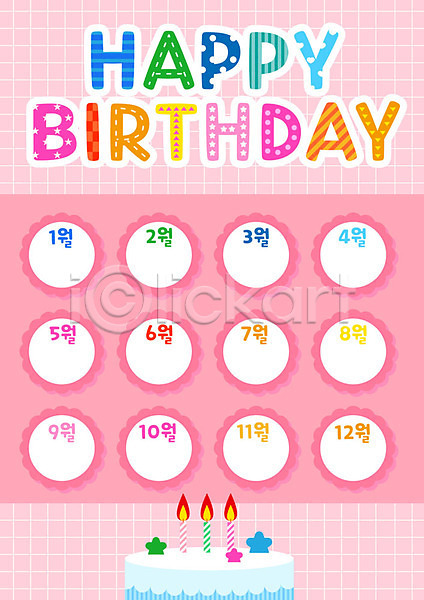 축하 사람없음 AI(파일형식) 일러스트 교육 꽃 분홍색 생일 생일축하 유치원 촛불 컬러풀 케이크