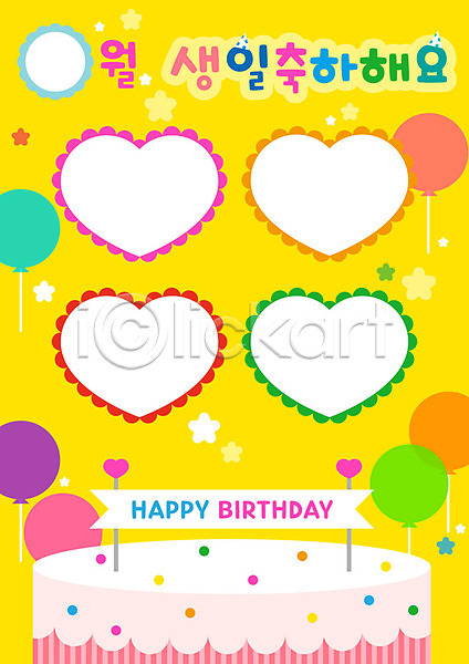 축하 사람없음 AI(파일형식) 일러스트 교육 생일 생일축하 생일케이크 유치원 컬러풀 케이크 풍선 하트