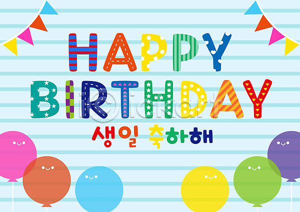축하 사람없음 AI(파일형식) 일러스트 가랜드 교육 생일 생일축하 유치원 줄무늬 컬러풀 풍선