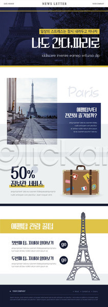 사람없음 PSD ZIP 뉴스레터 웹템플릿 템플릿 관광지 관람 모던 반값 서비스 쇼핑 에펠탑 여행 캐리어 파란색 파리(프랑스) 프랑스 해외 해외여행