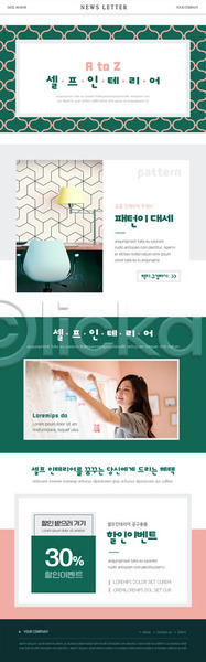 깨끗함 20대 사람 성인 성인여자한명만 여자 한국인 한명 PSD ZIP 뉴스레터 웹템플릿 템플릿 가구 벽지 붙이기 상반신 세일 셀프인테리어 의자 인테리어 전등 초록색 쿠폰 패턴 할인쿠폰 할인혜택