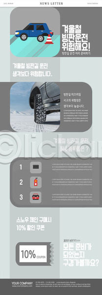 위험 사람없음 PSD ZIP 뉴스레터 웹템플릿 템플릿 흑백 겨울 무거움 빙판 빙판길 사고방지 자동차 쿠폰 타이어