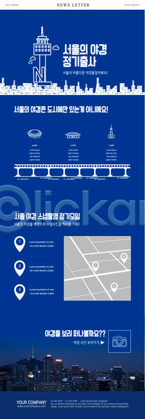 즐거움 사람없음 PSD ZIP 뉴스레터 웹템플릿 템플릿 건물 검색 남산타워 도시 빌딩 서울 야경 위치 출사 파란색