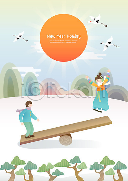기쁨 사랑 즐거움 희망 남자 두명 사람 어린이 여자 AI(파일형식) 일러스트 나무 널뛰기 비행 빛 산 새해 세마리 소나무 전신 전통 전통놀이 태양 학 한국전통 한복