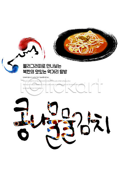 사람없음 PSD 일러스트 나라 맛집 먹거리 북한 붓터치 음식 전통문양 캘리그라피 콩나물물김치 탐방 태극 통일 한글