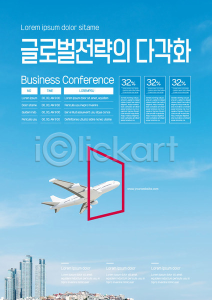 발전 사람없음 AI(파일형식) 템플릿 글로벌 도시 비즈니스 비행기 빌딩 이벤트 전략 진출 창 포스터 포스터템플릿 하늘 하늘색