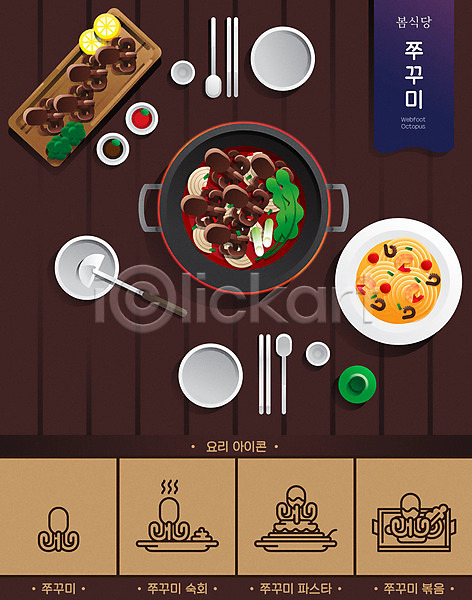 사람없음 AI(파일형식) 일러스트 간장 갈색 그릇 냄비 볶음 봄 소주 숟가락 식당 식재료 요리 젓가락 제철음식 주꾸미 초장 타이포그라피 파스타 포스터