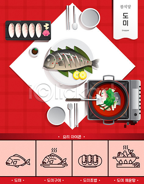 사람없음 AI(파일형식) 일러스트 도미 도미구이 도미초밥 락교 매운탕 버너 봄 빨간색 상차림 생강 수저 식당 요리 접시 타이포그라피 포스터 회
