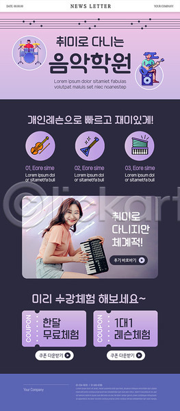 체험 20대 사람 성인 성인여자한명만 여자 한국인 한명 PSD ZIP 뉴스레터 웹템플릿 템플릿 기타 드럼 무료 바이올린 보라색 상반신 앉기 연주 음악 음악학원 취미 쿠폰
