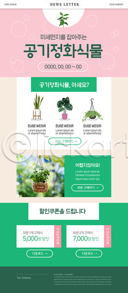 사람없음 PSD ZIP 뉴스레터 웹템플릿 템플릿 공기정화 미세먼지 분홍색 생활 쇼핑 식물 식물키우기 초록색 쿠폰 할인쿠폰 화분