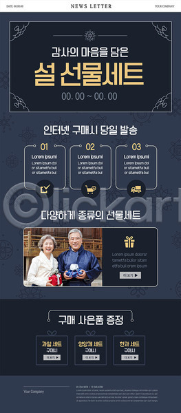 감사 60대 남자 노년 두명 사람 여자 한국인 PSD ZIP 뉴스레터 웹템플릿 템플릿 남색 노부부 들기 마음 명절 모바일 모바일쇼핑 미소(표정) 상반신 선물 선물세트 설날 설선물 쇼핑 온라인구매 한복