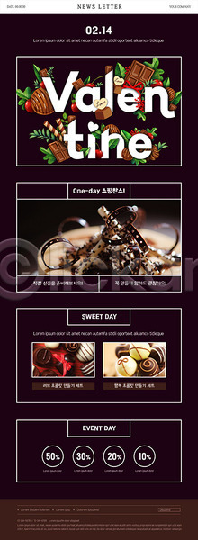 달콤 사람없음 PSD ZIP 뉴스레터 웹템플릿 템플릿 갈색 발렌타인데이 세일 쇼핑 이벤트 초콜릿