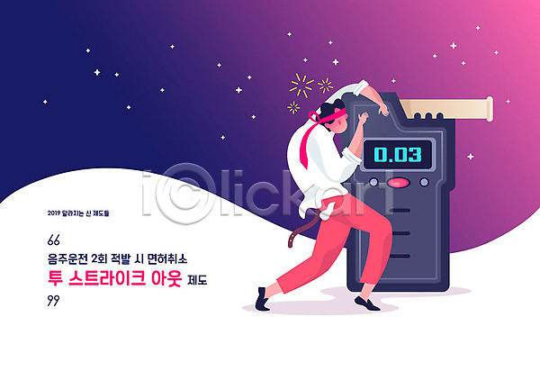 법 변화 새로움 남자 사람 성인 성인남자한명만 한명 AI(파일형식) 일러스트 2019년 금지 만취 밤하늘 법규 별 보라색 새해 소주 알코올 야간 얼굴없음 운전면허 윤창호법 음주단속 음주운전 음주측정기 전신 정책 제도 주류