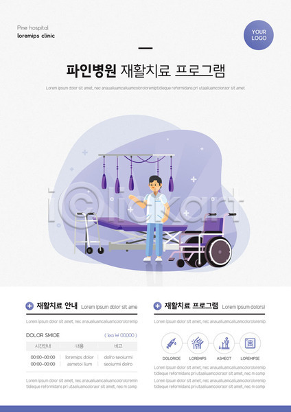 깨끗함 남자 사람 성인 성인남자한명만 한명 AI(파일형식) 템플릿 물리치료사 병원 병원침대 보라색 안내 의학 재활 전신 치료 포스터 포스터템플릿 휠체어