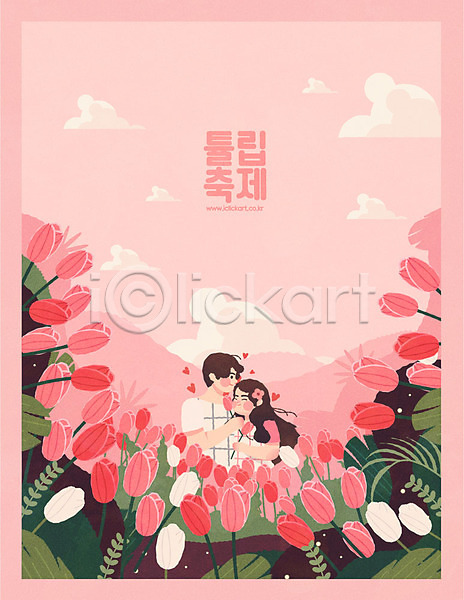 남자 두명 사람 성인 성인만 여자 AI(파일형식) 일러스트 구름(자연) 기댐 꽃 꽃밭 대한민국축제 미소(표정) 봄 분홍색 상반신 지역축제 축제 커플 튤립 튤립축제 포스터