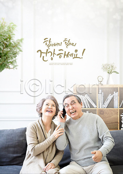 즐거움 60대 남자 노년 노인만 두명 사람 여자 한국인 PSD 앞모습 편집이미지 건강 노부부 상반신 소파 스마트폰 실버라이프 앉기 책장 통화