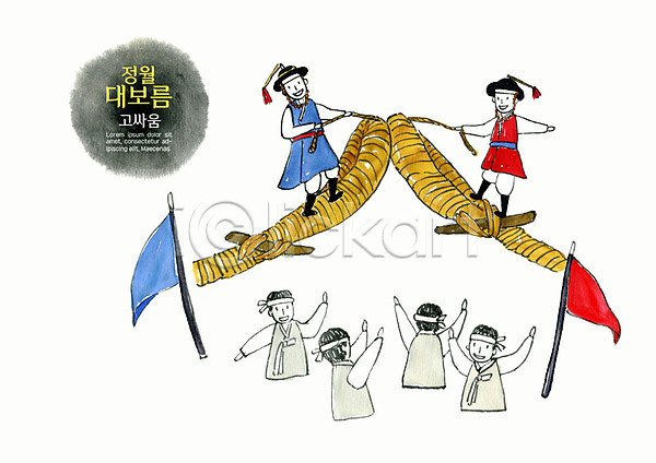 즐거움 남자 사람 성인 여러명 PSD 일러스트 고싸움 명절 빨간색 상반신 수채화(물감) 옛날 응원 전신 전통 전통놀이 정월대보름 파란색 한국전통