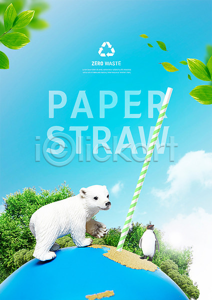 사람없음 PSD 편집이미지 구름(자연) 그린캠페인 나무 나뭇잎 동물 북극곰 빨대 에코 잎 자연보호 지구 친환경 카피스페이스 파란색 펭귄 하늘색 환경