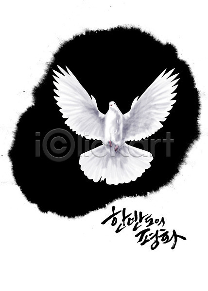 사회이슈 평화 사람없음 PSD 일러스트 흑백 검은색 백비둘기 번짐 붓터치 비행 수묵화 통일 한마리 한반도 흰배경