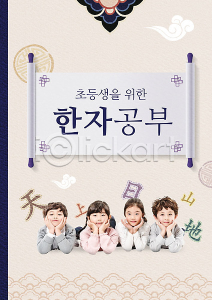 즐거움 남자 사람 어린이 어린이만 여러명 여자 초등학생 한국인 PSD 앞모습 편집이미지 교육 상반신 엎드리기 응시 전통문양 초등교육 턱괴기 포스터 한자 한자공부