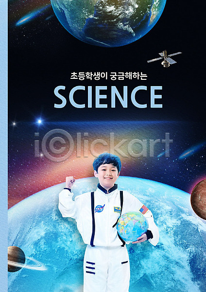 즐거움 남자 사람 소년한명만 어린이 초등학생 한국인 한명 PSD 앞모습 편집이미지 검은색 과학 과학교육 들기 미소(표정) 별 상반신 우주 우주과학 우주복 인공위성 지구 지구본 초등교육 파란색 파이팅 포스터 행성 혜성