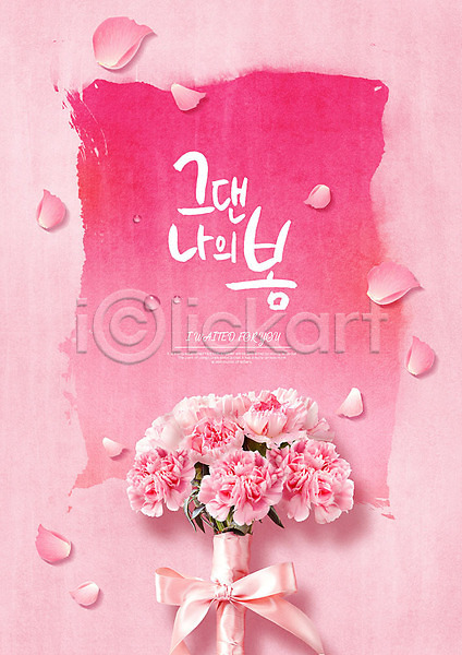 사람없음 PSD 편집이미지 계절 꽃 봄 부케 분홍색 세일 수채화(물감) 이벤트 카네이션 프로모션 한글