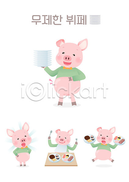 사람없음 AI(파일형식) 일러스트 동물 동물캐릭터 돼지 돼지캐릭터 무제한 뷔페 서빙 식당 식사 여러마리 요리 요식업 음식 접시 포식