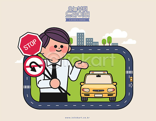 남자 사람 성인 성인남자한명만 한명 AI(파일형식) 일러스트 교통표지 노란색 도로 드라이버(운전자) 드라이브 면허시험 상반신 설명 시험 안내 운전 운전면허 운전사 자동차 코스 표지판