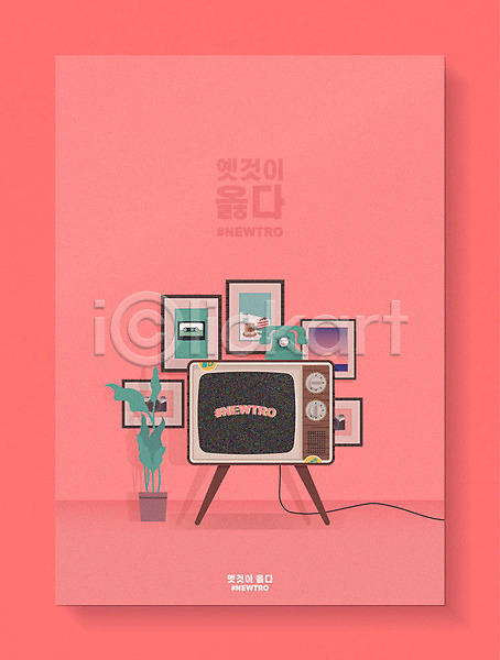 사람없음 AI(파일형식) 일러스트 뉴트로 복고 분홍색 액자 유행 인테리어 전화기 텔레비전 포스터 화분