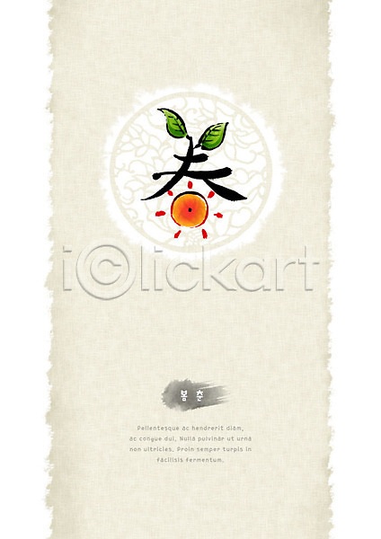 사람없음 PSD 일러스트 나뭇잎 번짐 봄 봄춘 붓터치 원형 전통무늬 캘리그라피 태양 한자 형상화 화선지
