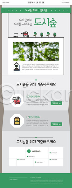 사람없음 PSD ZIP 뉴스레터 웹템플릿 템플릿 기부 나뭇잎 도시 새싹 숲 초록색 캠페인 환경