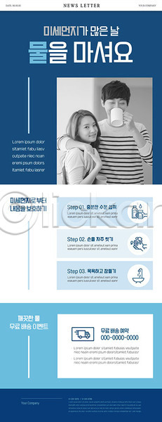 활발 20대 30대 남자 두명 사람 성인 여자 한국인 PSD ZIP 뉴스레터 웹템플릿 템플릿 마시기 미세먼지 미소(표정) 배송 상반신 안기 캠페인 커플 컵 파란색