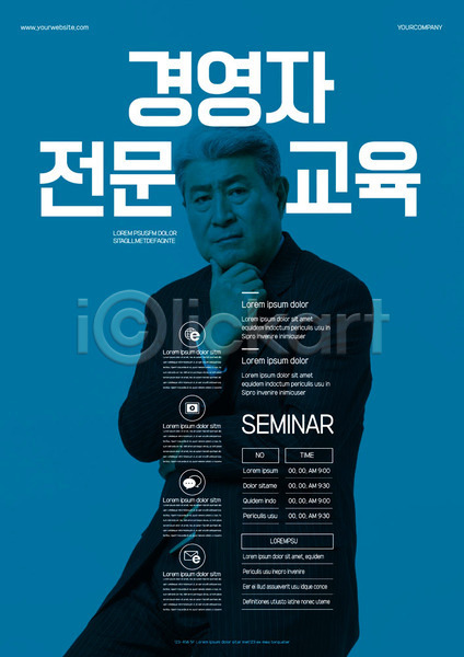믿음 70대 남자 노년 노인남자한명만 사람 한국인 한명 AI(파일형식) 템플릿 CEO 경영자 교육 비즈니스 사장 상반신 응시 이벤트 정장 턱괴기 파란색 포스터 포스터템플릿