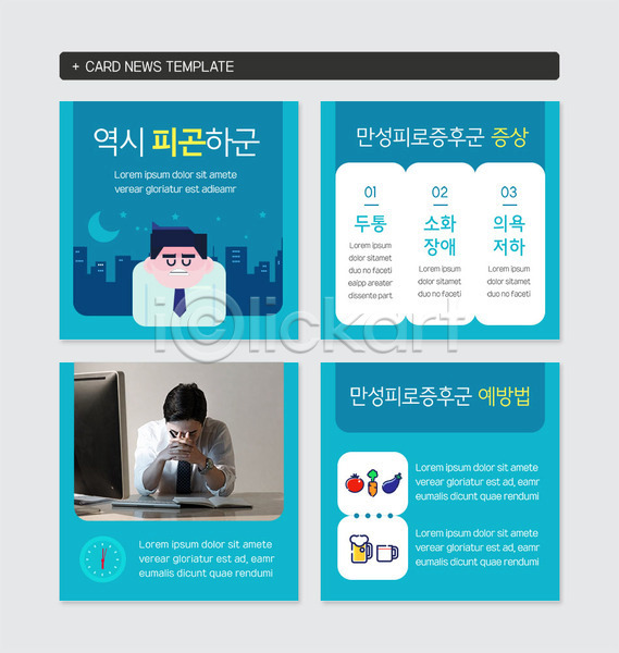 피곤 30대 남자 두명 사람 성인 한국인 PSD 웹템플릿 템플릿 두통 만성피로 만성피로증후군 상반신 소화장애 야근 예방 직장인 채소 카드뉴스 컴퓨터 파란색