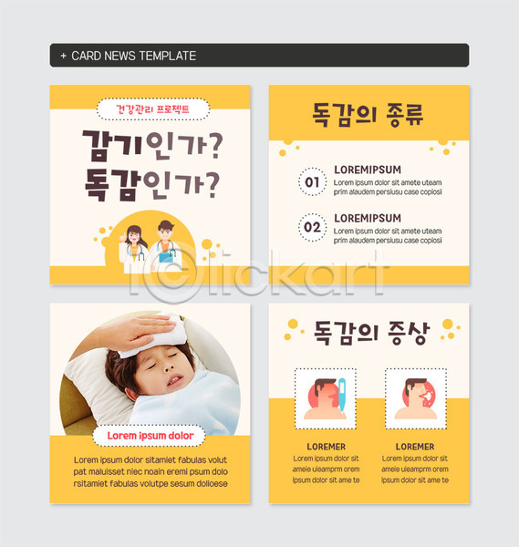 고통 남자 사람 성인 세명 어린이 여자 한국인 PSD 웹템플릿 템플릿 감기(질병) 건강 건강관리 귀체온계 기침 노란색 발열 상반신 의사 종류 증상 청진기 체온계 카드뉴스