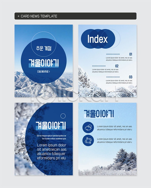 추위 사람없음 PSD 웹템플릿 템플릿 겨울 겨울산 겨울풍경 계절 나무 눈꽃 눈덮임 산 얼음 원형 카드뉴스 클래식블루 파란색