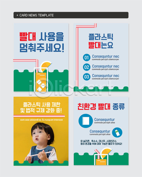 환경오염 사람 아기 여자 한국인 한명 PSD 웹템플릿 템플릿 그린캠페인 노란색 빨대 사용금지 상반신 오염 음료 자연 자연보호 초록색 친환경 카드뉴스 플라스틱 하늘색 환경