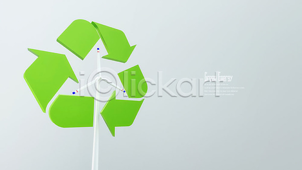 사람없음 3D PSD 디지털합성 편집이미지 3D소스 그린에너지 백그라운드 심볼 에코 오브젝트 재활용 재활용표시 초록색 친환경 편집소스 풍력에너지 회색
