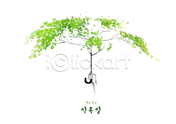 보호 신체부위 PSD 일러스트 그린캠페인 나무 나뭇가지 번짐 봄 붓터치 손 식목일 우산 잎 자연 자연보호 잡기 초록색 캘리그라피
